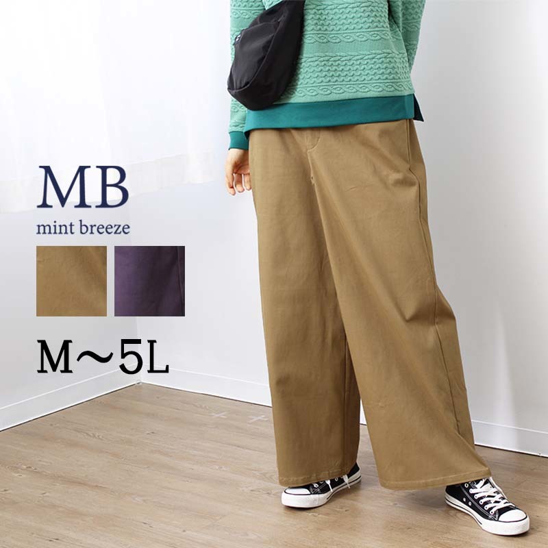 M～5L】【MB】【mintbreeze】ツイル ストレッチ ワイドパンツ