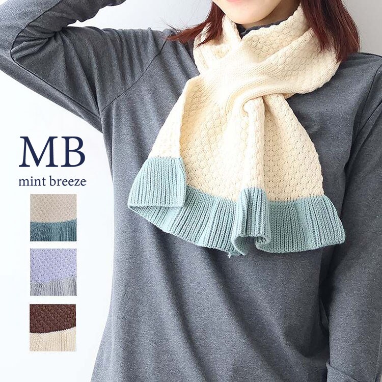 バイカラーニットマフラー | エムビー ミントブリーズ (MB mint