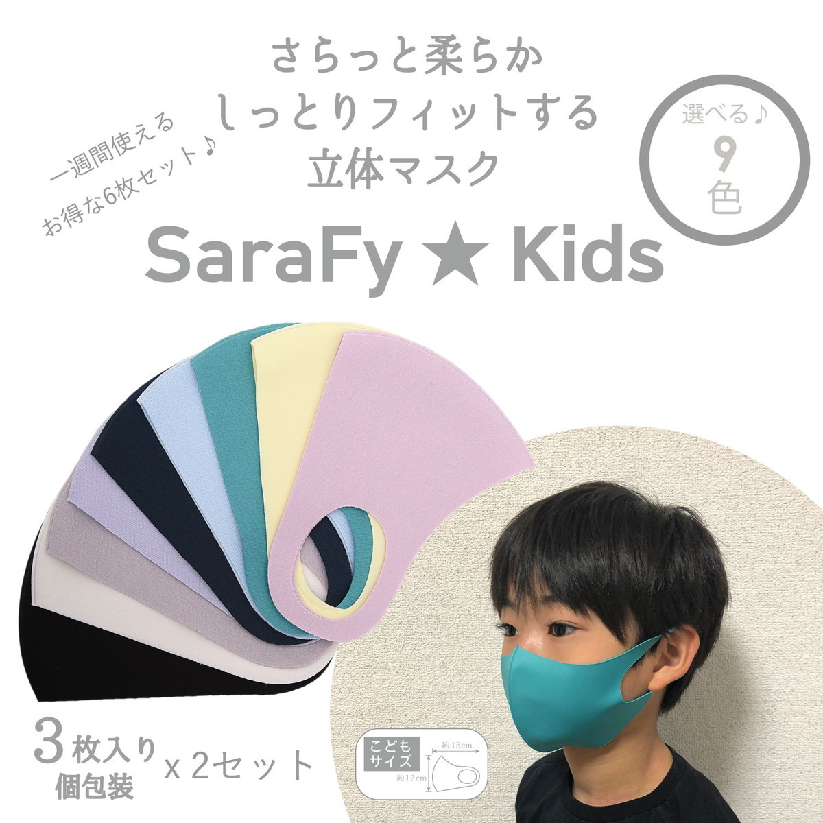 さらっと柔らか立体 マスク SaraFy サラフィ キッズ 3 枚 x 2 セット