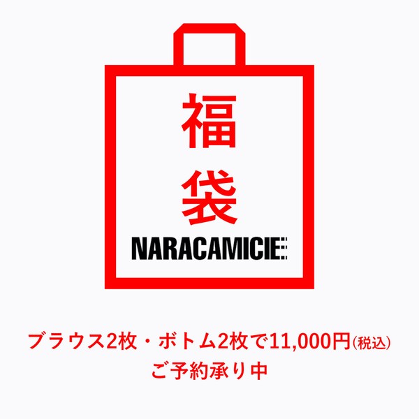 ２０２１オンラインストア福袋トップス＆ボトム | ナラカミーチェ