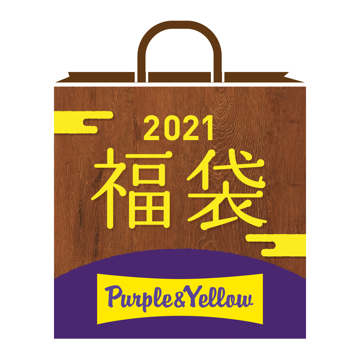 Purple ＆Yellow 福袋　Lサイズ