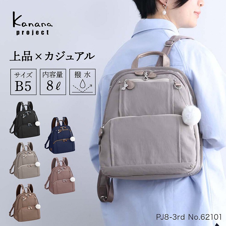 リュックサック きれいめ B5 カナナプロジェクト PJ8-3rd 小 62101