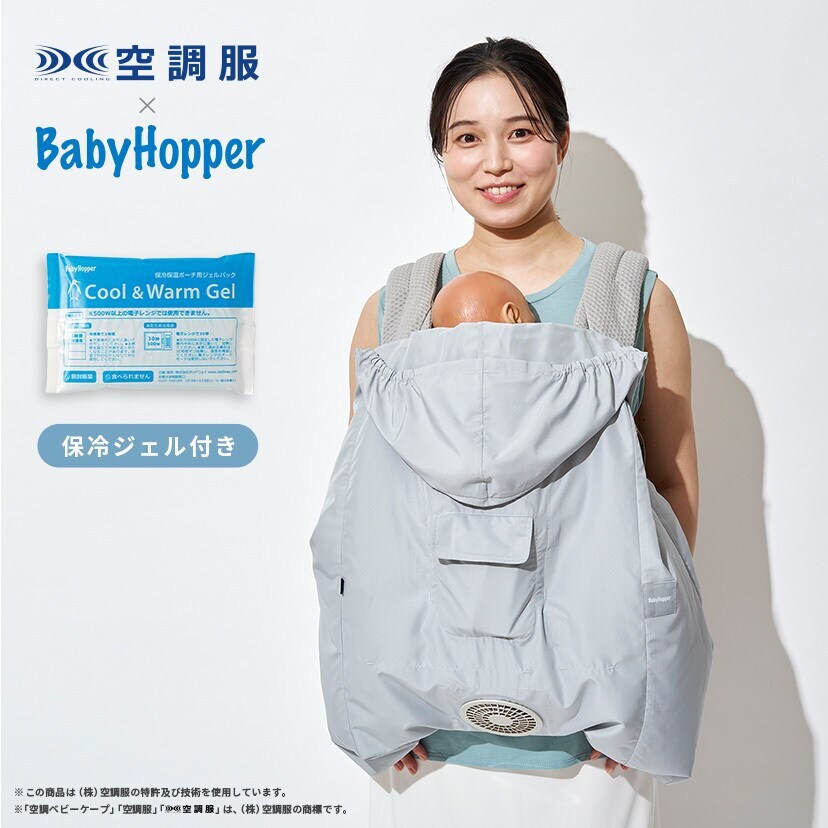 BabyHopper 空調ベビーケープR26 保冷ジェル付き | ダッドウェイ