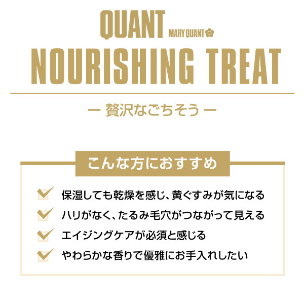 クヮント バイ マリークヮント ナリッシング トリート ローション