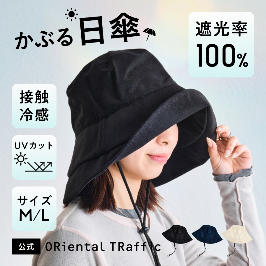 接触冷感 遮光率100％ 【26春夏新作】UVカット 完全遮光 帽子 /G-0605