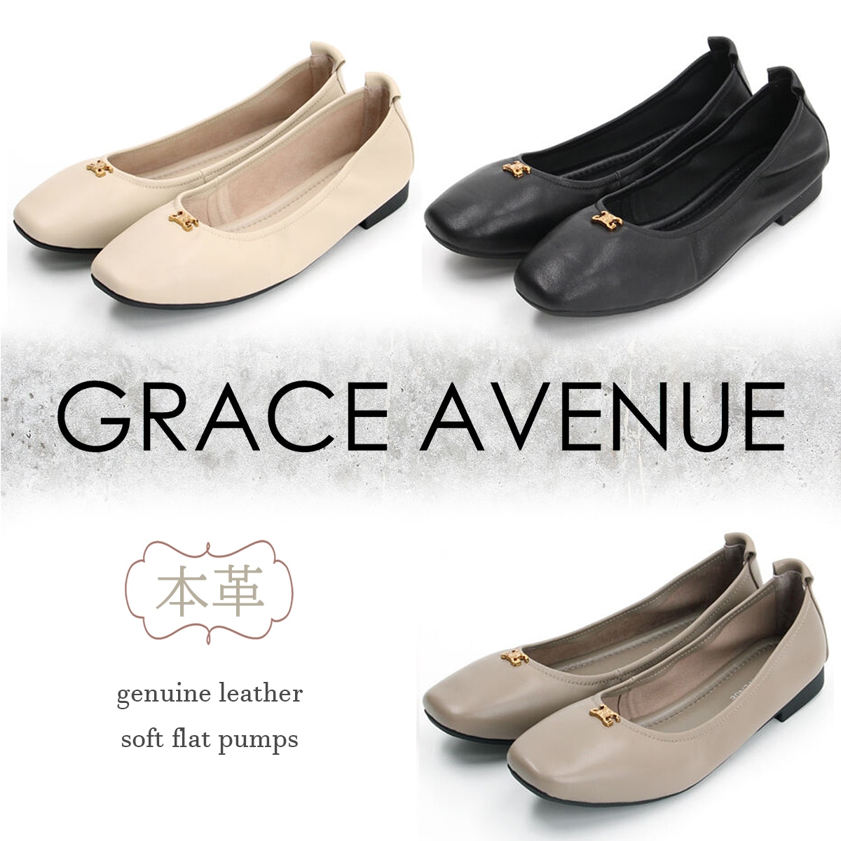 GRACE AVENUE ソフトフラットパンプス 25春夏新作】〔本革〕GRACE AVENUE ソフトフラットパンプス