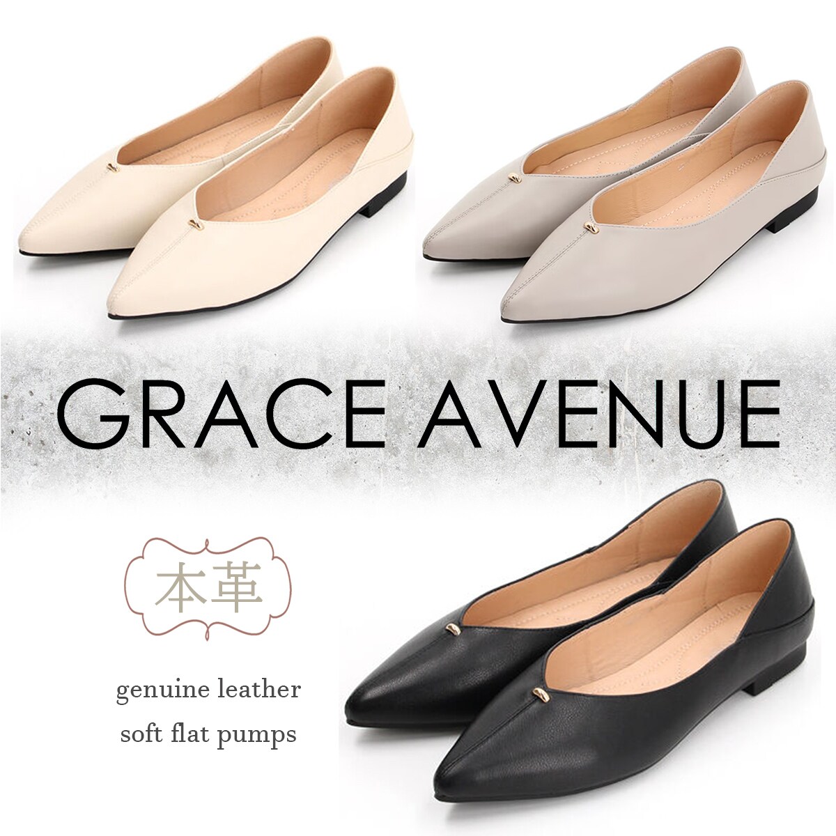 25春夏新作】〔本革〕GRACE AVENUE ソフトフラットパンプス