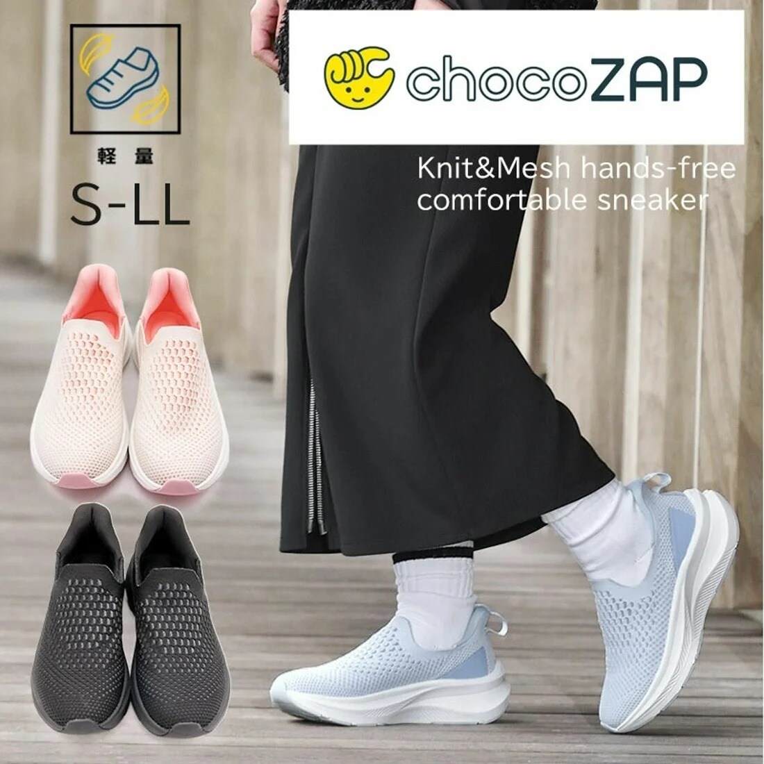 26春夏新作】〔chocoZAP〕ハンズフリー メッシュニット スリッポン