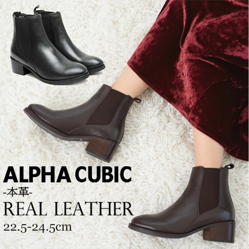 秋冬定番】【本革】サイドゴアショートブーツ | アルファ キュービック