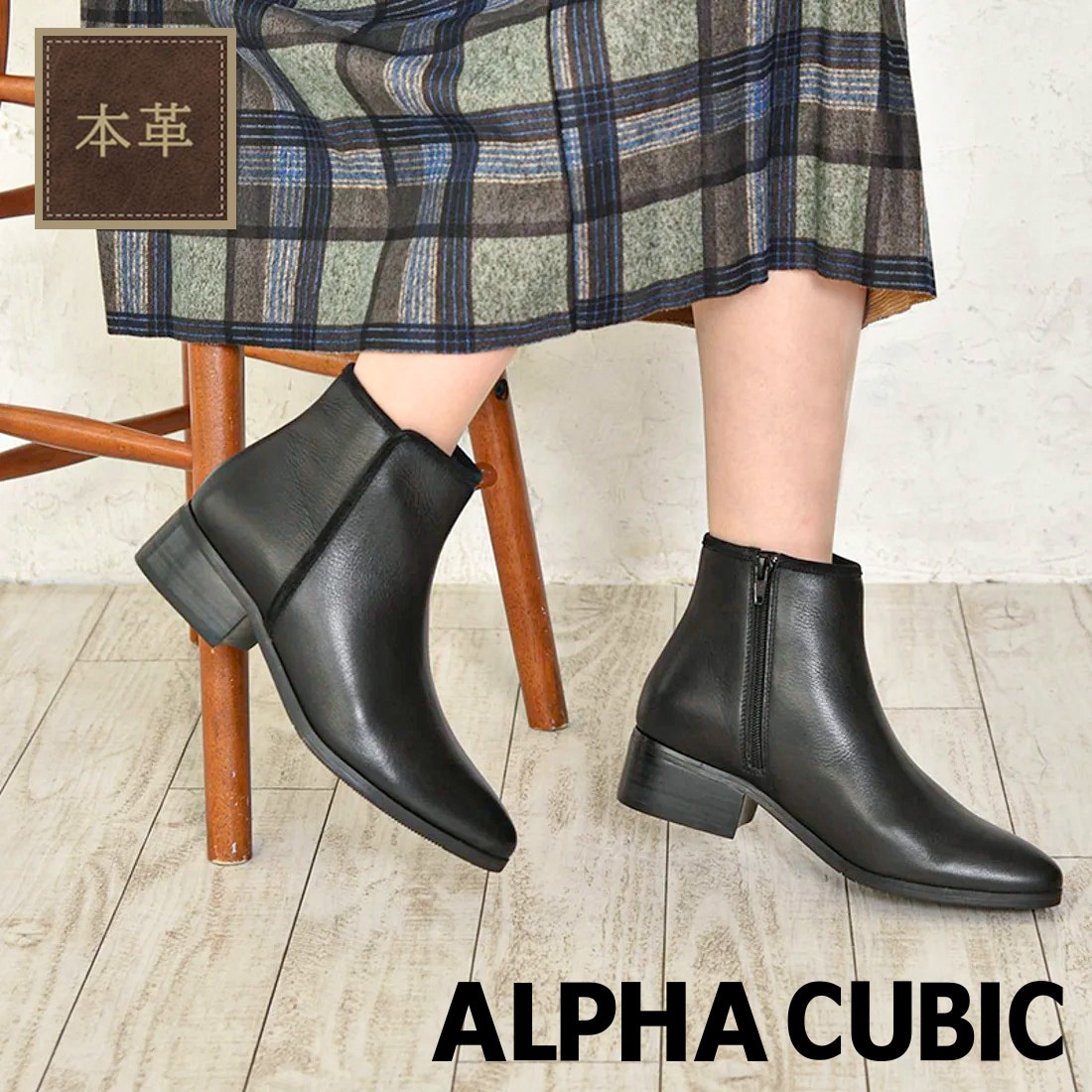 定番商品】【山羊革】ALPHA CUBICパイピングアクセントショートブーツ