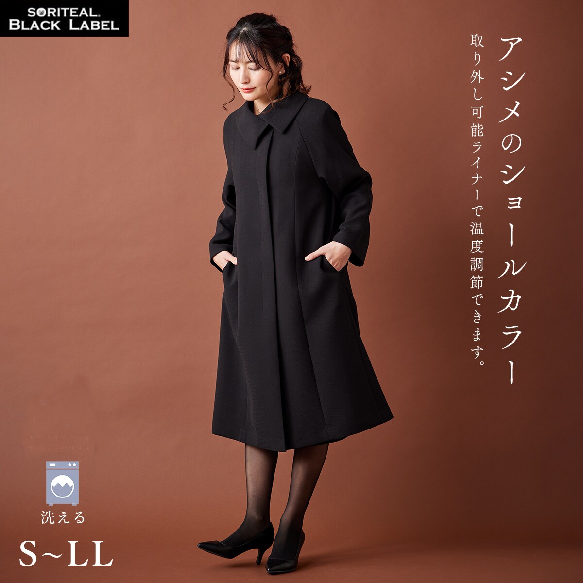 ブラックフォーマル】洗えるフォーマルコート ライナー付き 喪服 礼服