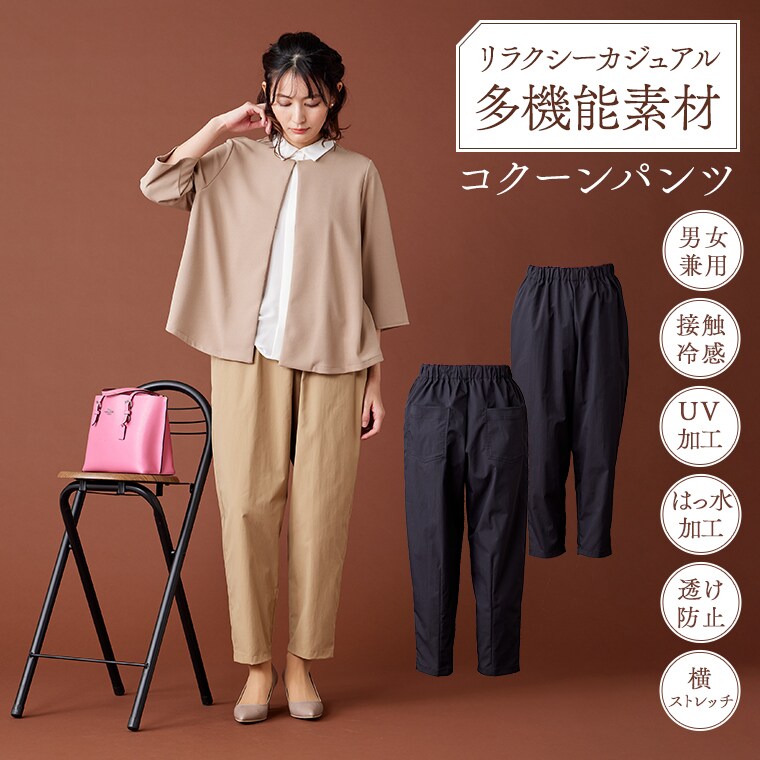 多機能美シルエットコクーンパンツ はっ水 ムレ軽減 紫外線 多機能美シルエットコクーンパンツ はっ水 ムレ軽減 紫外線