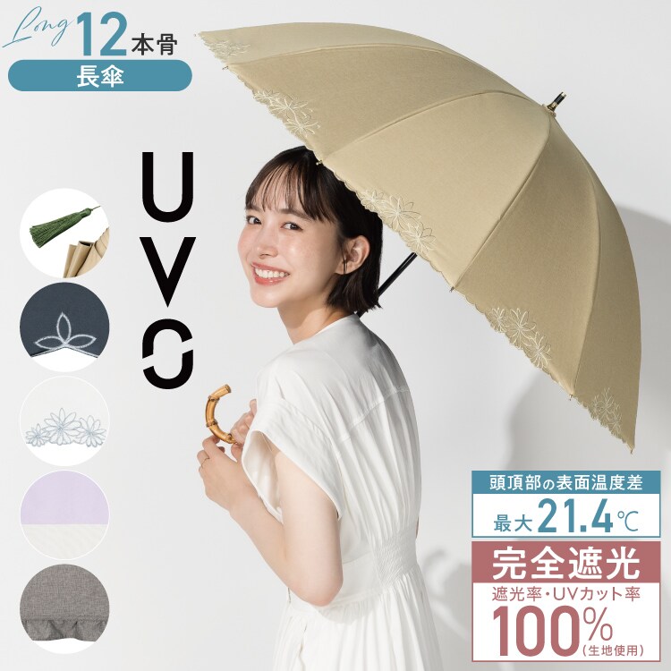Wpc.】最強の日傘 UVO（ウーボ）12本骨 大きい 完全遮光 遮熱 晴雨兼用