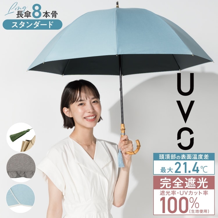 Wpc.】最強の日傘 UVO（ウーボ）8本骨 55cm 大きい 完全遮光 遮熱 晴雨