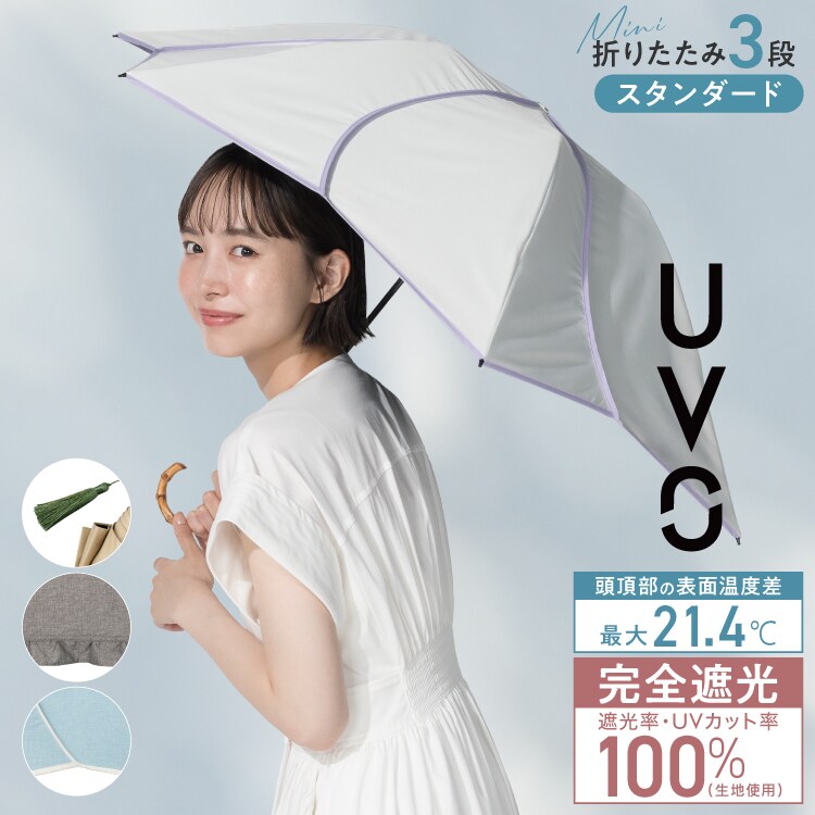 Wpc.】最強の日傘 UVO（ウーボ）3段折 55cm 完全遮光 遮熱 晴雨兼用