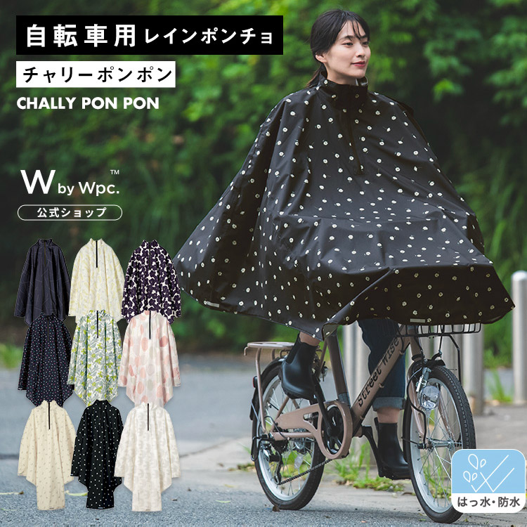 【Wpc.】自転車用レインウェアチャリーポンポンレインポンチョレインコートレディース自転車