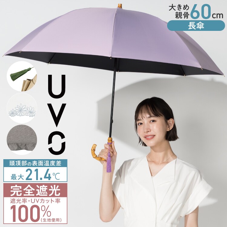 Wpc.】最強の日傘 UVO（ウーボ）60cm 大きい 完全遮光 遮熱 晴雨兼用