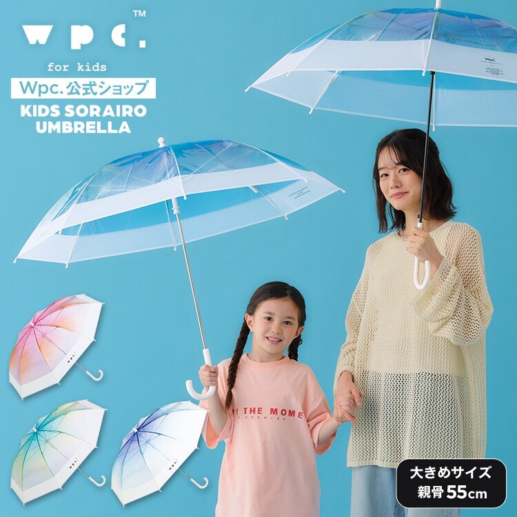 Wpc.】Wpc.KIDS 空色アンブレラ 55cm 大きい グラデーション 子供用