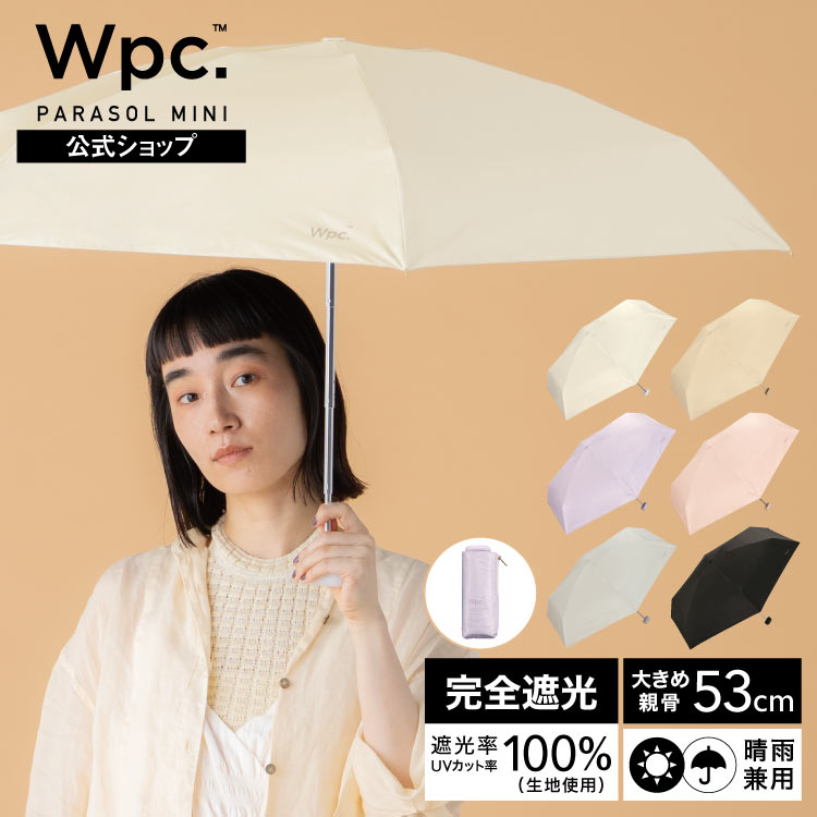 公式限定】日傘［大きい＆コンパクト］遮光プレーンタイニー 完全遮光