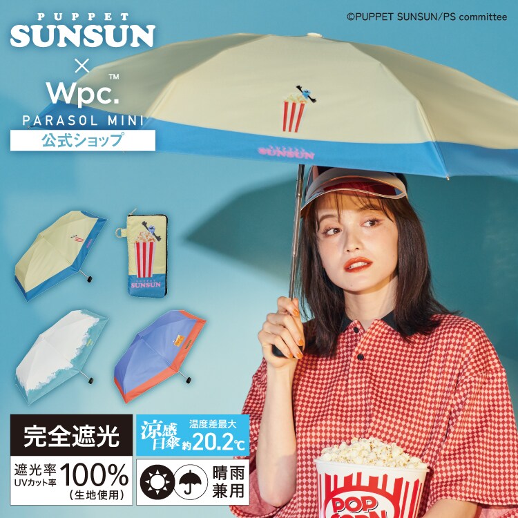 Wpc.】日傘 パペットスンスン×Wpc. 遮光日傘 フルーツ／ポップコーン