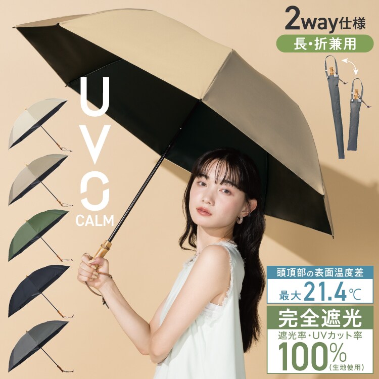 Wpc.】最強の日傘 UVO(ウーボ) CALM 2段折 60cm 2WAY 完全遮光 晴雨