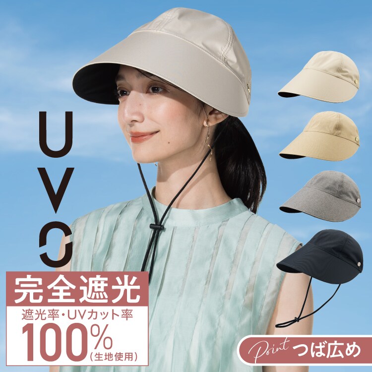 Wpc.】帽子 UVO(ウーボ) UVつば広 キャップ 完全遮光 UVカット 洗える