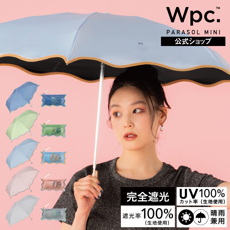 Wpc.】日傘 遮光ウェーブパイピングパラソル ミニ 完全遮光 晴雨兼用