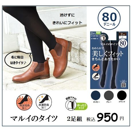 2足組・80デニール・5サイズ展開】JJM～Lサイズ | マルイのタイツ 