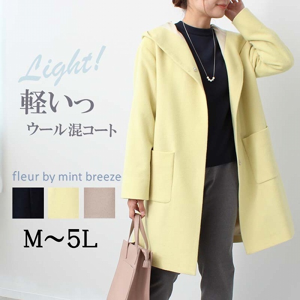 【M～5L】【fleur】【mintbreeze】ウール混 フーテッド コート