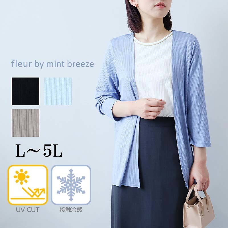 【fleur】【Ｌ〜５Ｌ】【UVカット・接触冷感】サラサラテレコトッパーロングカーディガン fleur】【L～5L】【UVカット・接触冷感】サラサラテレコ