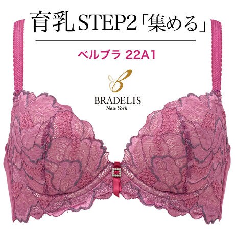 ベルスタイル ステップ2ブラ 22A1 | ブラデリスニューヨーク(BRADELIS 