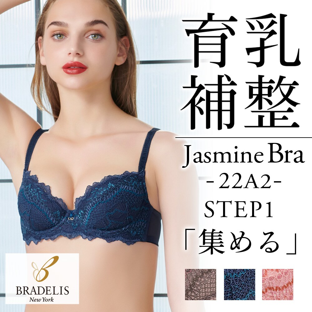 ジャスミンステップ1ブラ22A2 | ブラデリスニューヨーク(BRADELIS NEW