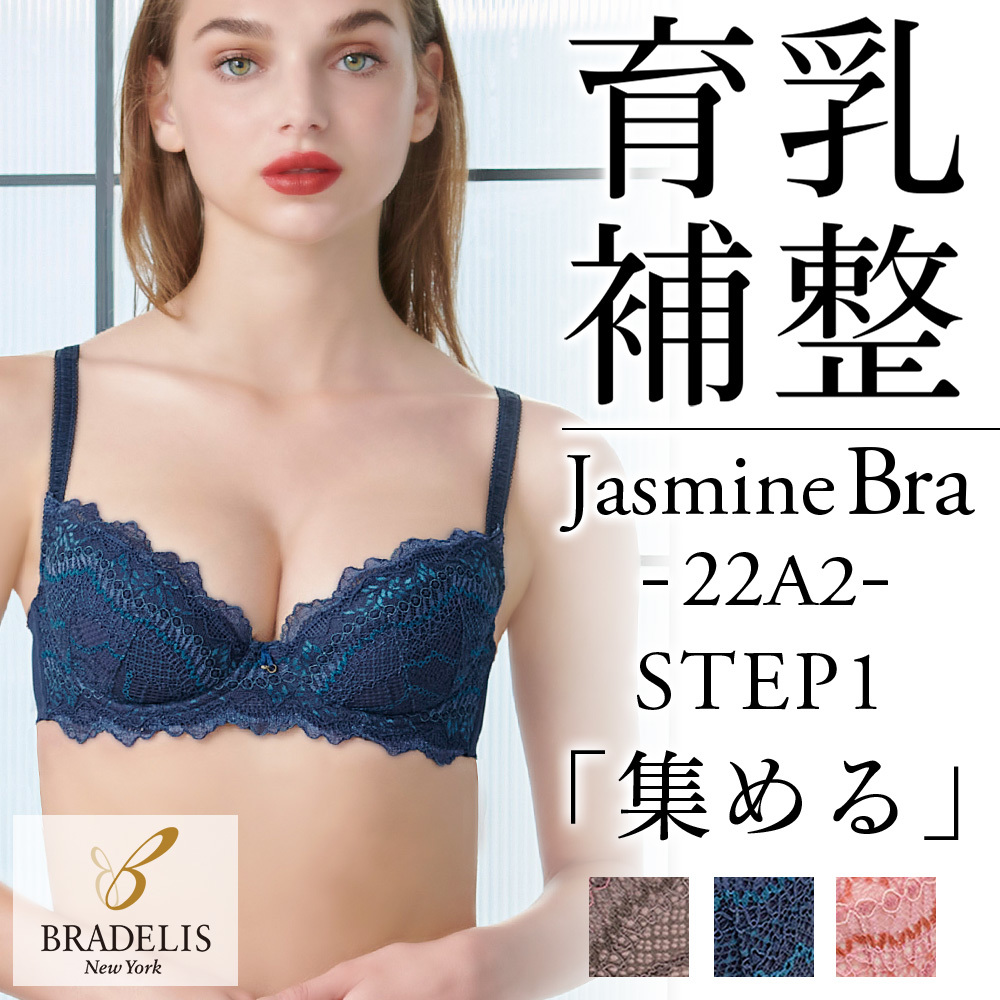 ジャスミンステップ1ブラ22A2 | ブラデリスニューヨーク(BRADELIS NEW