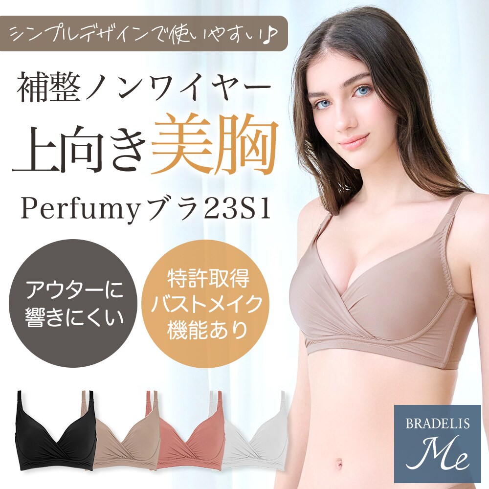 ブラデリスミー】Perfumyブラ23S1 ラインが響きにくい ノンワイヤー