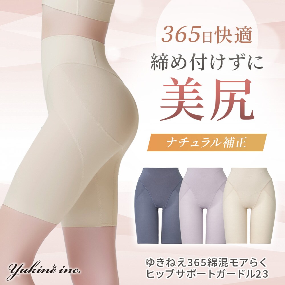 ゆきねえ365綿混モアらくヒップサポートガードル23 ブラデリス