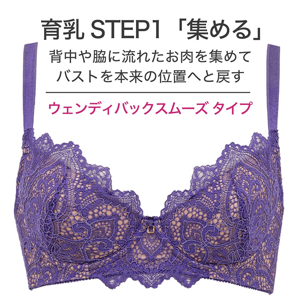 ブラデリス/育乳補整 STEP1 集める】ウェンディバックスムーズステップ