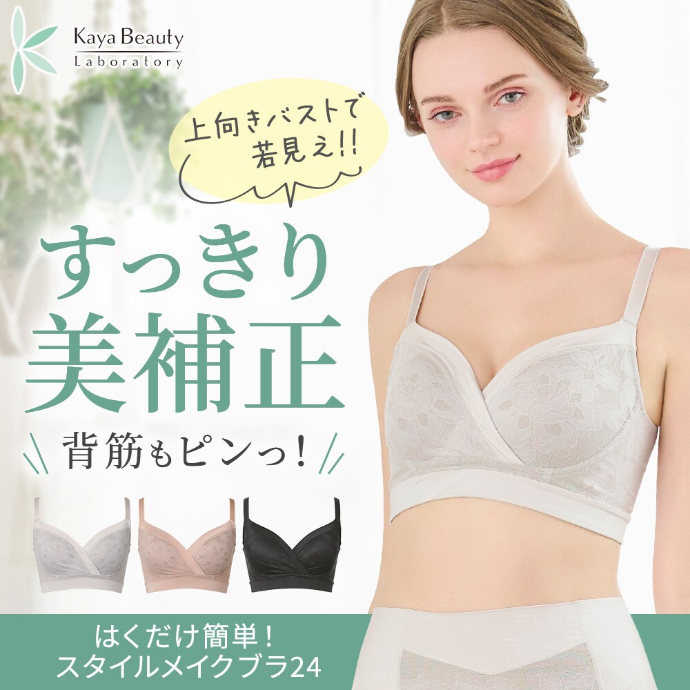 はくだけ簡単!スタイルメイクブラ24 カヤビューティラボ ブラデリス