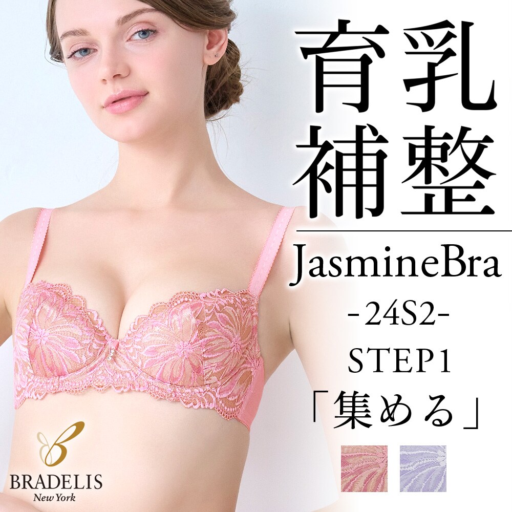 ブラデリス/育乳補整 STEP1 集める】ジャスミンブラ 土台づくり 育乳