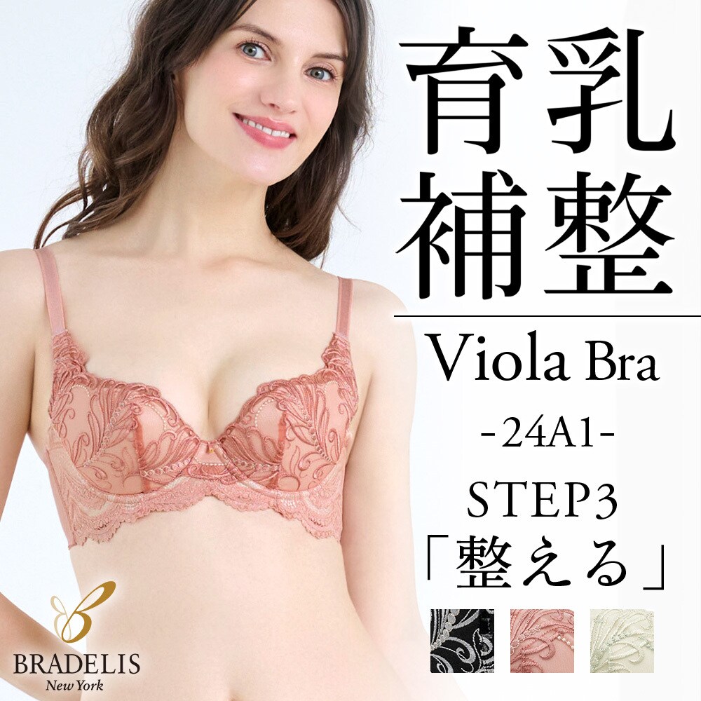 ヴィオラステップ3ブラ ブラデリス 育乳補整 補正下着