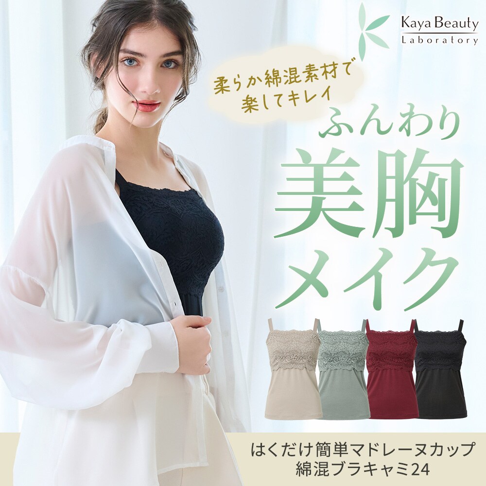 綿混楽々バストキープブラキャミ24 ブラデリス 補整 補正下着