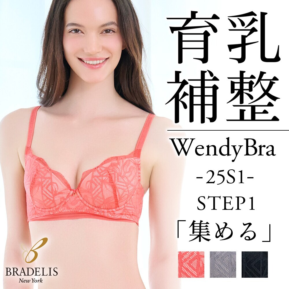 ブラデリス/育乳補整 STEP1 集める】ウェンディソフトステップ1ブラ