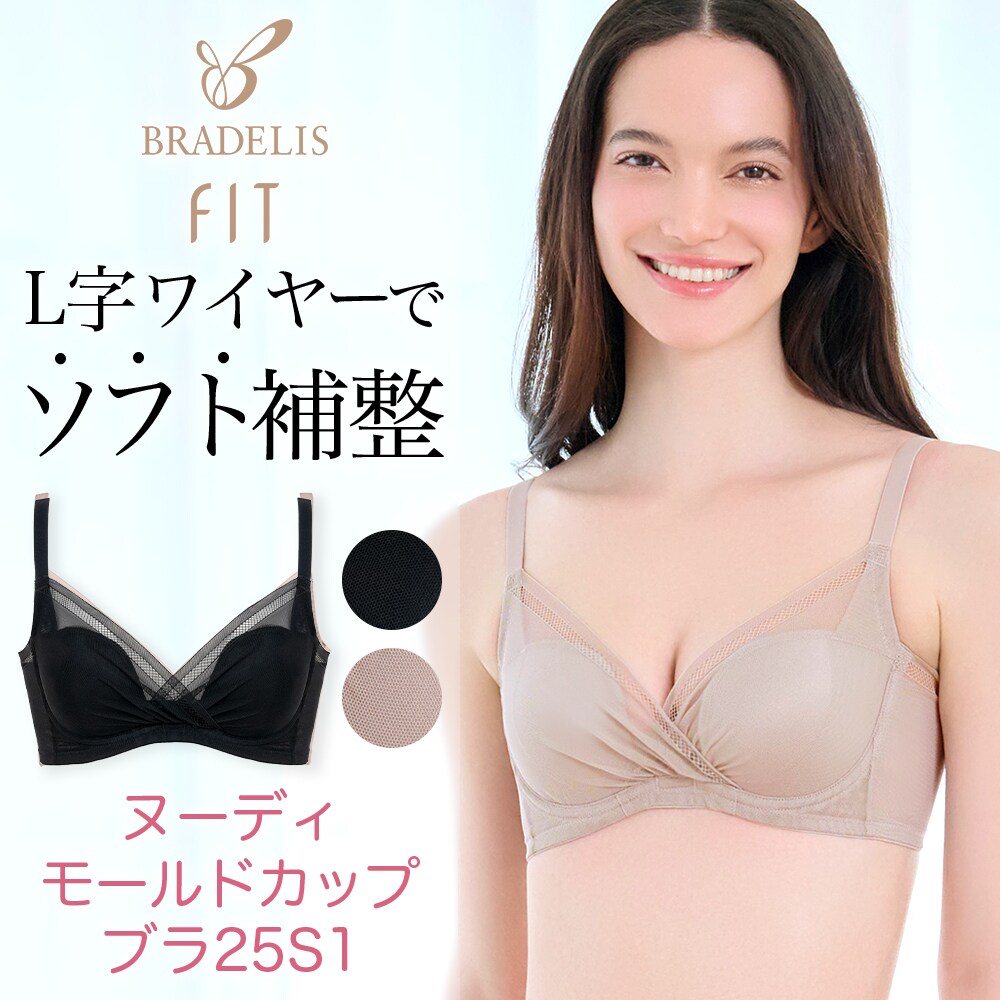 ブラデリスニューヨーク（BRADELIS NEW YORK）/【BRADELIS FIT】ヌーディモールドカップブラ25S1 響かない 補正 ブラジャー BRADELIS FIT】ヌーディモールドカップブラ25S1 響かない 補正