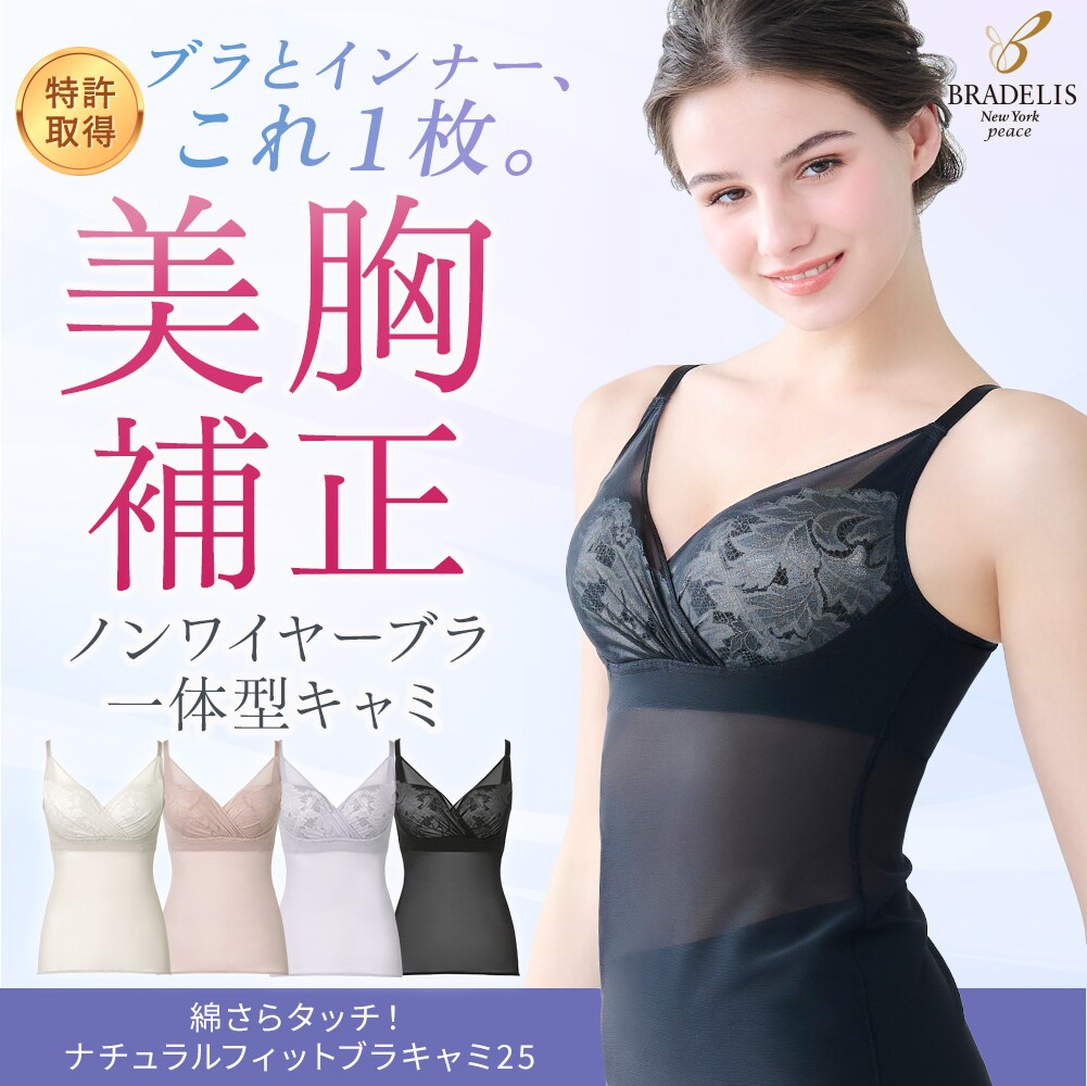 ナチュラル美メイクブラキャミ | ブラデリスニューヨーク(BRADELIS NEW