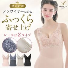 ブラデリスニューヨーク(BRADELIS NEW YORK)のハートフルカップビューティフルブラキャミソール25 ノンワイヤー 補正下着 シェイパー ブラデリス