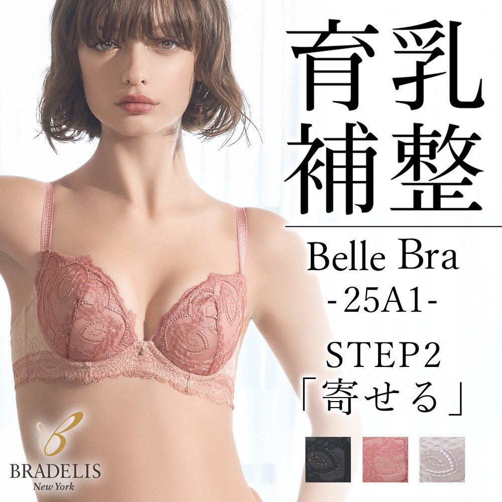 ブラデリス/育乳補整 STEP2 寄せる】ベルブラ ステップ2 ブラック 谷間