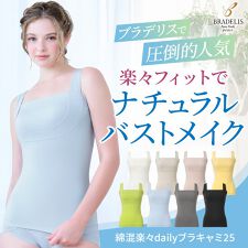 ブラデリスニューヨーク(BRADELIS NEW YORK)の綿混楽々dailyブラキャミ25 ノンワイヤー 補正下着 カップ付き ブラトップ ブラデリス