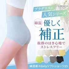 ブラデリスニューヨーク(BRADELIS NEW YORK)の綿混楽々dailyソフトショーツ25 補正下着 深履き フィット ハイウエスト ブラデリス