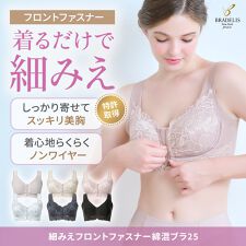 ブラデリスニューヨーク(BRADELIS NEW YORK)の細みえフロントファスナー綿混ブラ25 ノンワイヤー 補正 ブラジャー 小さく見せるブラ