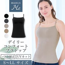 ブラデリスミー / ノンワイヤー・UVカット】デイリーコンフォートブラ 
