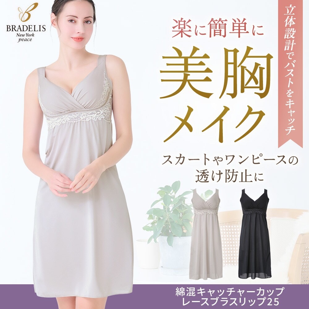 綿混キャッチャーカップレースブラスリップ25 ブラデリス 補正